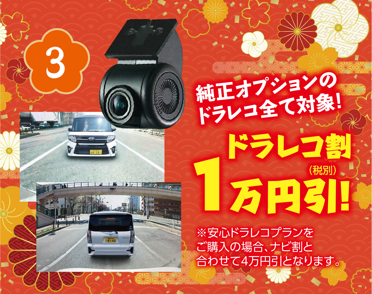 3.ドラレコ割1万円引！